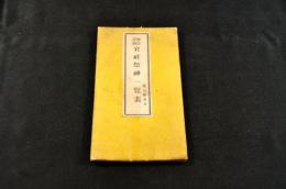 神官必携　官社祭神一覽表