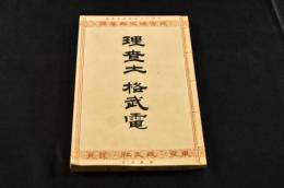 理査土　格武雷　初版