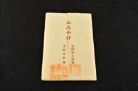 前橋名勝繪葉書　最新版特製　袋附　