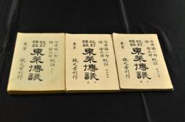 校訂標註　東莱博議　上中下巻　訂正三版
