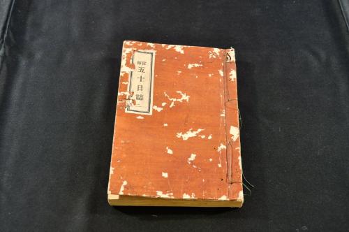 泰平御代 大成武鑑 二之巻 諸家様／御幕御舩印 / 名雲書店