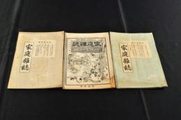 家庭雑誌　第14・26・33號