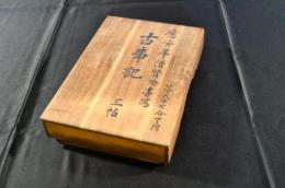 国宝　眞福寺本　古事記　上中下巻(原本覆製)