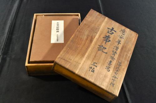 国宝 眞福寺本 古事記 上中下巻(原本覆製)(山田孝雄著 京都印