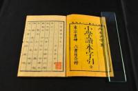 小學讀本字引