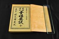 處世方針　幸福要訣　博文舘叢書