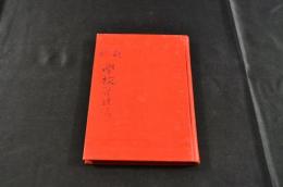 新説　學校管理法