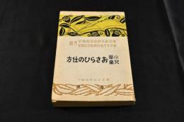 小學兒童　おさらひの仕方