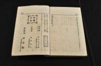 處世方針　幸福要訣　博文舘叢書