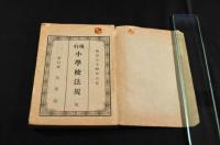 現行小學校法規
