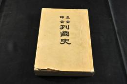 上古中古　列國史