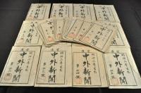 官准　中外新聞　1〜25号