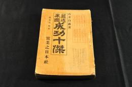 最近米國　成功十傑
