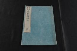 勸農叢書　栗樹栽培法