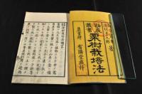 勸農叢書　栗樹栽培法