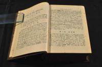 再訂増補　和譯英字彙　第23版