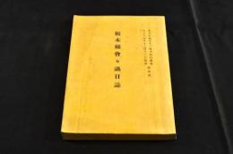  府県制施行第二十九回 大正十四年杤木県通常県會々議日誌