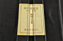 家庭禮拜暦　聖書日課　昭和24年