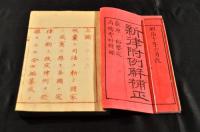 新律附例解補正　全6巻