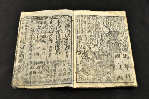 Amazon.co.jp: 代夜待白女辻占 曲亭馬琴著 歌川國貞画 書林西村