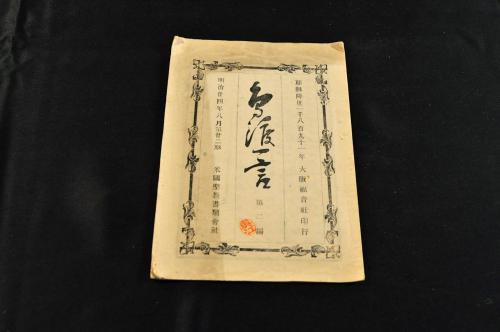 米國 政治略論 四巻 ジョセフ・ヲルデン著-