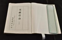 文祖菅公