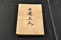 日蓮上人