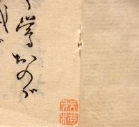 加賀國津幡俳人　矢田我柳舊藏の俳書を主としたコレクションの大量一括