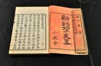 新約聖史畧　上下巻
