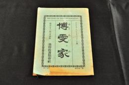 博愛家