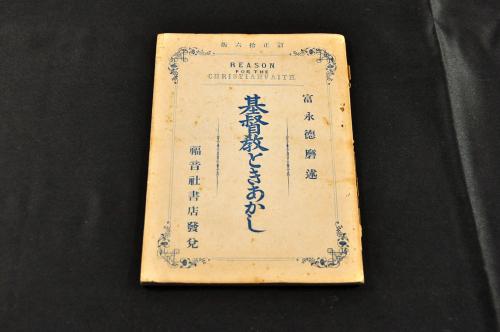 基督教ときあかし(富永徳麿述 福音社書店發兌 明36) / 名雲書店