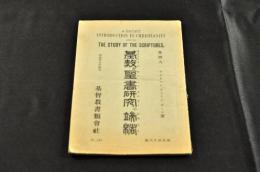 基督と聖書研究の端緒