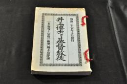 井上博士と基督教徒　一名「教育と宗教の衝突」顛末及評論