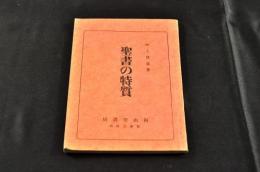 聖書の特質