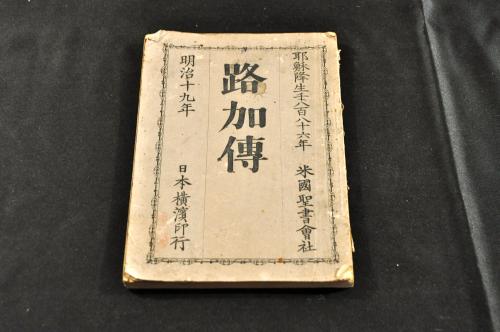 路加伝(米国聖書会社、日本横浜印行) / 古本、中古本、古書籍の通販は 