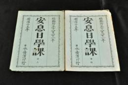 安息日學課　第四・第六