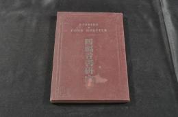 四福音書研究