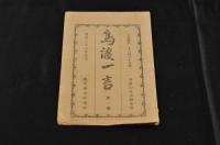 鳥渡一言第1・2 編
