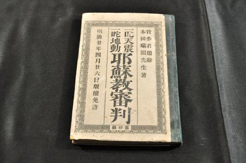 一叱天震一咜地動 耶蘇教審判 ボール表紙 菅參君題辭 本田随園 九郎 先生著 ボール表紙 明 名雲書店 古本 中古本 古書籍の通販は 日本の古本屋 日本の古本屋 一叱天震一咜地動 耶蘇教審判 ボール表紙 菅參君題辭 本田随園 九郎 先生著 ボール表紙 明 名雲書店 古本 中古本 古書籍の通販は 日本の古本屋 日本の古本屋