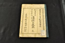 納屈士氏演説筆記　道徳之大本　海後宗臣旧蔵本