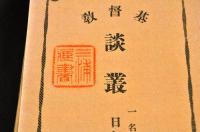 基督教　談叢　一名日毎の教