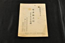 聖書紙芝居「クリスマスの課」
