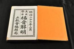 主日祭日　福音解明