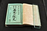 奈良団扇　屏風の張交　初版　ボール表紙