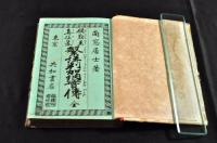 偽勤王真佐幕　繁評判加納実伝　初版　ボール表紙