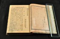 偽勤王真佐幕　繁評判加納実伝　初版　ボール表紙