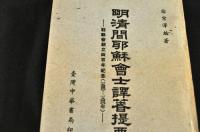 明清間耶蘇會士譯著提要