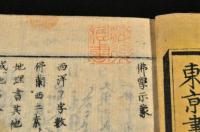 佛學示蒙　海後宗臣旧蔵本