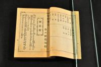 歌曲の花園　全四册　元帙入