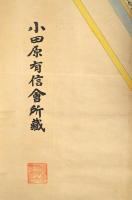 小田原城圖（稻葉氏時代）　小田原有信會
